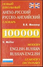 Novyj shkolnyj anglo-russkij, russko-anglijskij slovar. Okolo 100 000 slov, slovosochetanij i idiomaticheskikh vyrazhenij