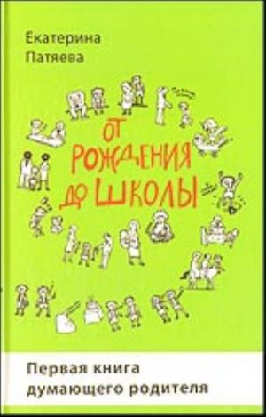 Ot rozhdenija do shkoly. Pervaja kniga dumajuschego roditelja