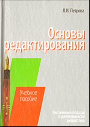 Osnovy redaktirovanija. Sistemnyj podkhod v dejatelnosti redaktora.