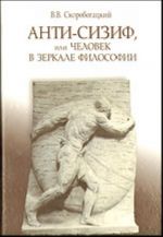 Анти-Сизиф, или Человек в зеркале философии