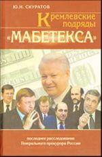 Кремлевские подряды "Мабетекса".