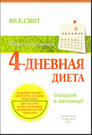 4-дневная диета. Похудей к пятнице!