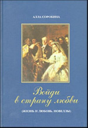 Войди в страну любви. Жизнь и любовь.