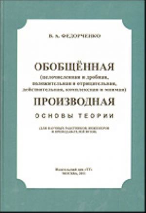 Обобщённая производная (целочисленная и дробная, положительная и отрицательная, действительная, комплексная и мнимая).