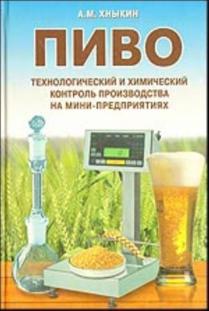 Pivo. Tekhnologicheskij i khimicheskij kontrol proizvodstva na mini-predprijatijakh