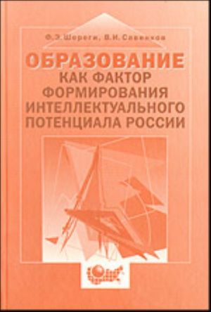 Obrazovanie kak faktor formirovanija intellektualnogo potentsiala Rossii