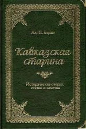 Кавказская старина (подарочное издание)