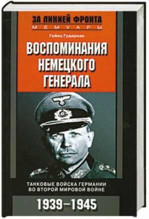 Vospominanija nemetskogo generala. Tankovye vojska Germanii vo Vtoroj mirovoj vojne. 1939-1945