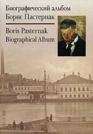 Борис Пастернак. Биографический альбом / Boris Pasternak: Biographical Album