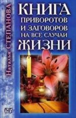 Книга приворотов и заговоров на все случаи жизни