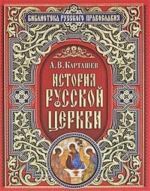 История Русской Церкви