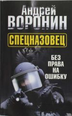 Спецназовец. Без права на ошибку