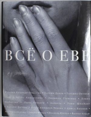 Все о Еве