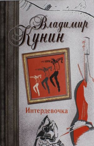 Interdevochka. Ivanov i Rabinovich, ili "Aj gou tu Khajfa!" Russkie na Marienplats