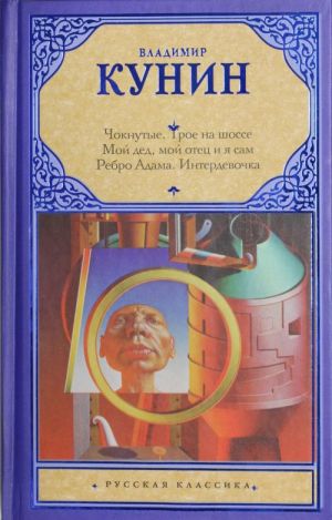 Чокнутые. Трое на шоссе. Мой дед, мой отец и я сам. Ребро Адама. Интердевочка