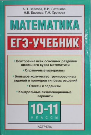 Matematika. EGE-uchebnik