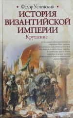 Istorija Vizantijskoj imperii. Krushenie