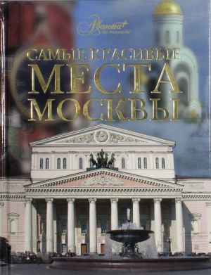 Самые красивые места Москвы