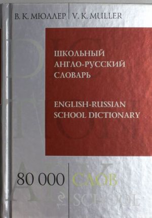 Shkolnyj anglo-russkij slovar. 80 000 slov