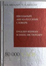 Школьный англо-русский словарь. 80 000 слов