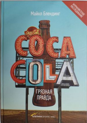 Сoca-Cola. Грязная правда