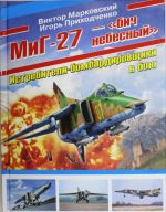 MiG-27 - "bich nebesnyj". Istrebiteli-bombardirovschiki v boju