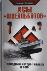 Асы "шнелльботов". Торпедные катера Гитлера в бою