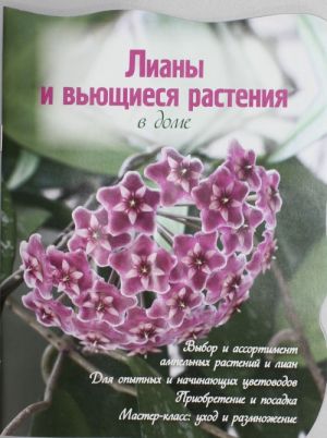 Лианы и вьющиеся растения в доме