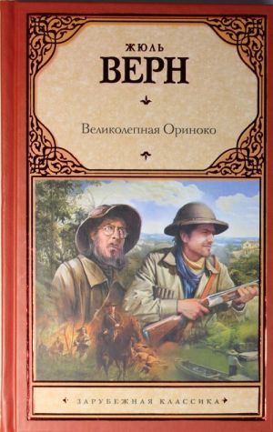 Великолепная Ориноко