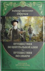 Ot Kjakhty do Kuldzhi. Puteshestvie v Tsentralnuju Aziju i Kitaj. Moi puteshestvija po Sibiri