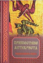 Пришествие антихриста: Православное учение