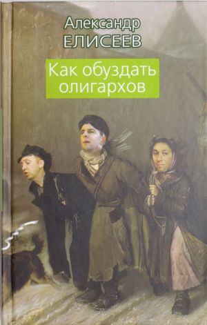 Kak obuzdat oligarkhov