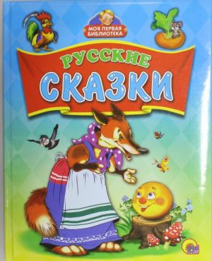 РУССКИЕ СКАЗКИ.