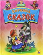 ХОРОВОД СКАЗОК