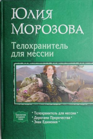 Телохранитель для мессии: Телохранитель для мессии; Дорогами Пророчества; Знак Единения