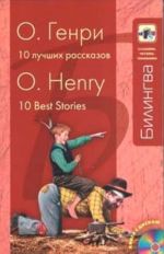 10 luchshikh rasskazov / 10 Best Stories Incl. CD-MP3