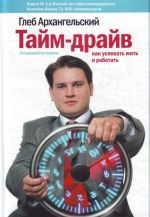 Тайм-драйв: Как успевать жить и работать.