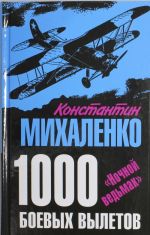 1000 boevykh vyletov. "Nochnoj vedmak"