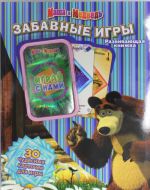 Маша и Медведь.Забавные игры.