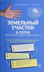 Земельный участок: 6 соток и другая загородная недвижимость