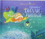 Крошка Вилли Винки