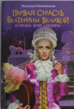 Первая страсть Екатерины Великой. Корона или Сибирь!