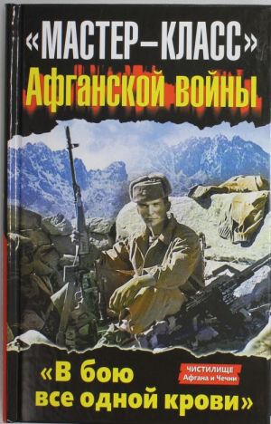 "Мастер-класс" Афганской войны. "В бою все одной крови"