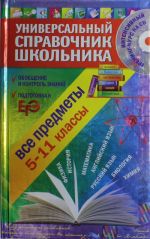 Universalnyj spravochnik shkolnika: 5-11 klass: vse predmety