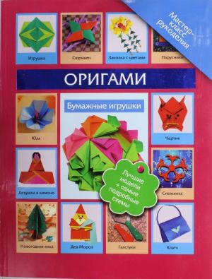 Оригами. Бумажные игрушки