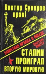 Виктор Суворов прав! Сталин проиграл Вторую Мировую войну. Запретная правда о Победе