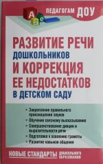 Развитие речи дошкольников и коррекция ее недостатков в детском саду