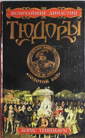 Tjudory. "Zolotoj vek"