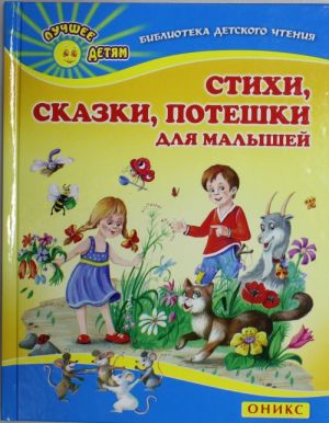 Стихи, сказки, потешки для малышей