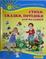 Стихи, сказки, потешки для малышей